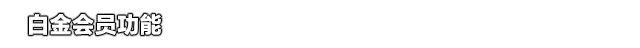 白金会员功能