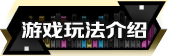 游戏玩法介绍