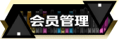 会员管理