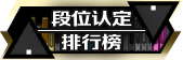 段位认定/排行榜