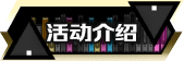 活动介绍