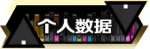 个人数据