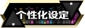 个性化设定