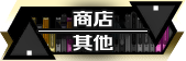 商店/其他