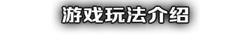 游戏方法介绍