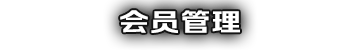 会员管理