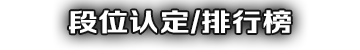 段位认定/排行榜