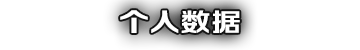 个人数据