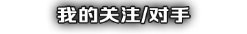 我的关注/对手