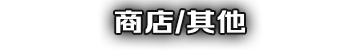 商店/其他