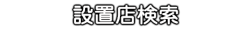 設置店検索
